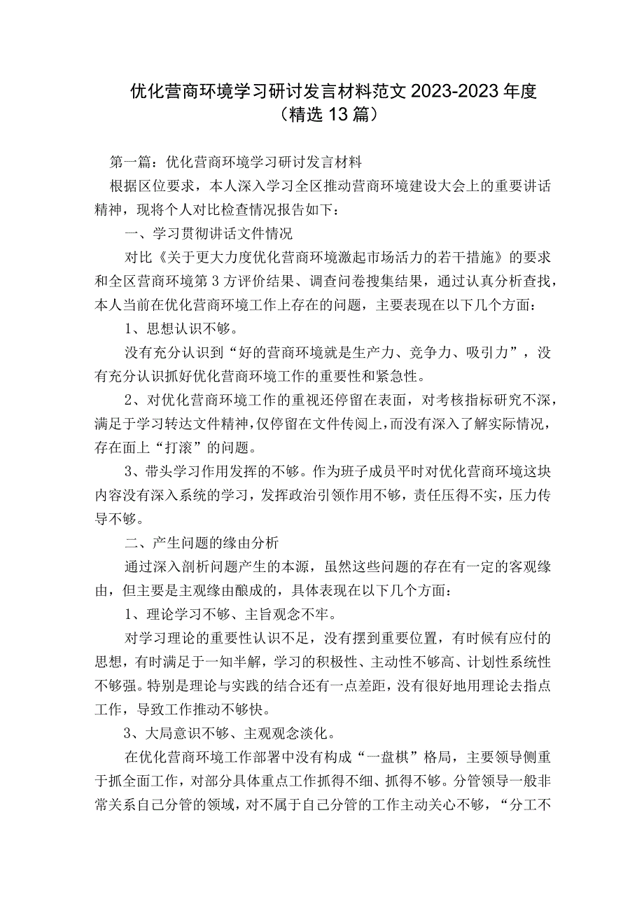 优化营商环境学习研讨发言材料范文2023-2023年度(精选13篇).docx_第1页