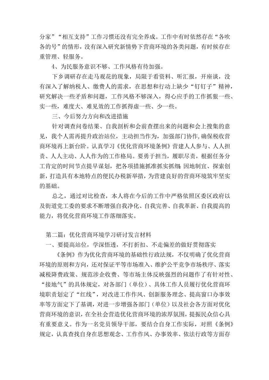 优化营商环境学习研讨发言材料范文2023-2023年度(精选13篇).docx_第2页