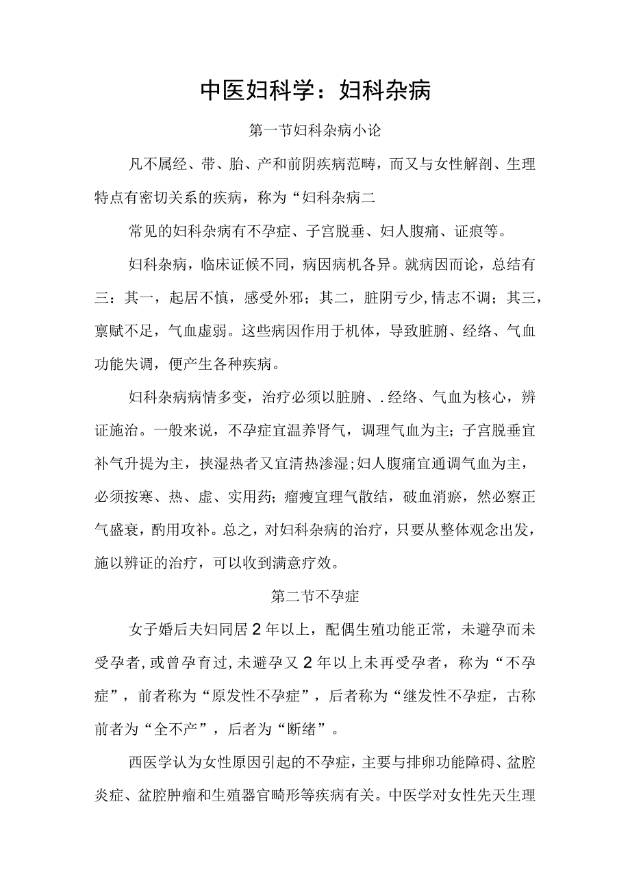 中医妇科学：妇科杂病.docx_第1页