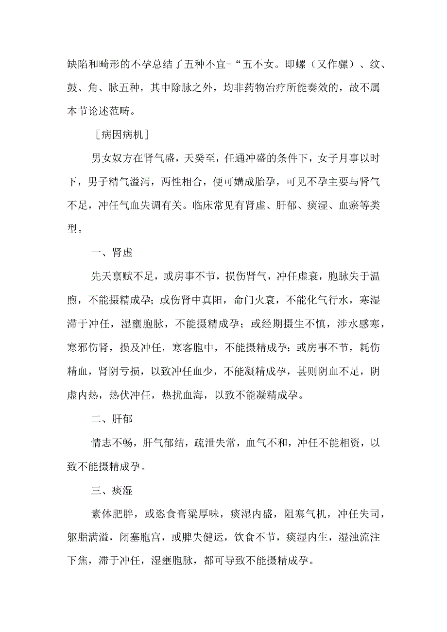 中医妇科学：妇科杂病.docx_第2页