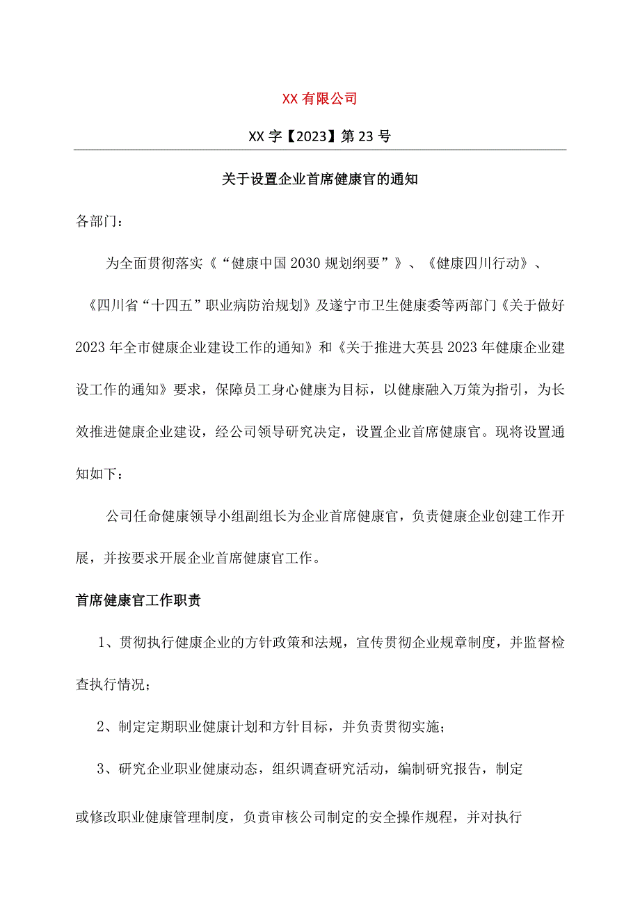 关于设置企业首席健康官的通知.docx_第1页