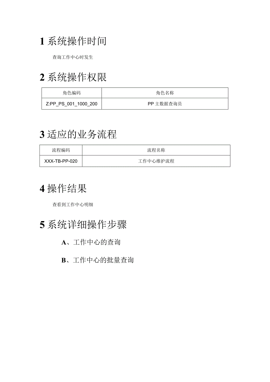 XX公司工作中心查询用户手册(作业指导书).docx_第2页