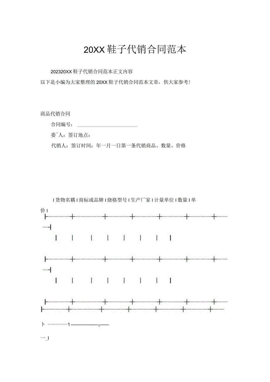 20XX鞋子代销合同范本.docx_第1页