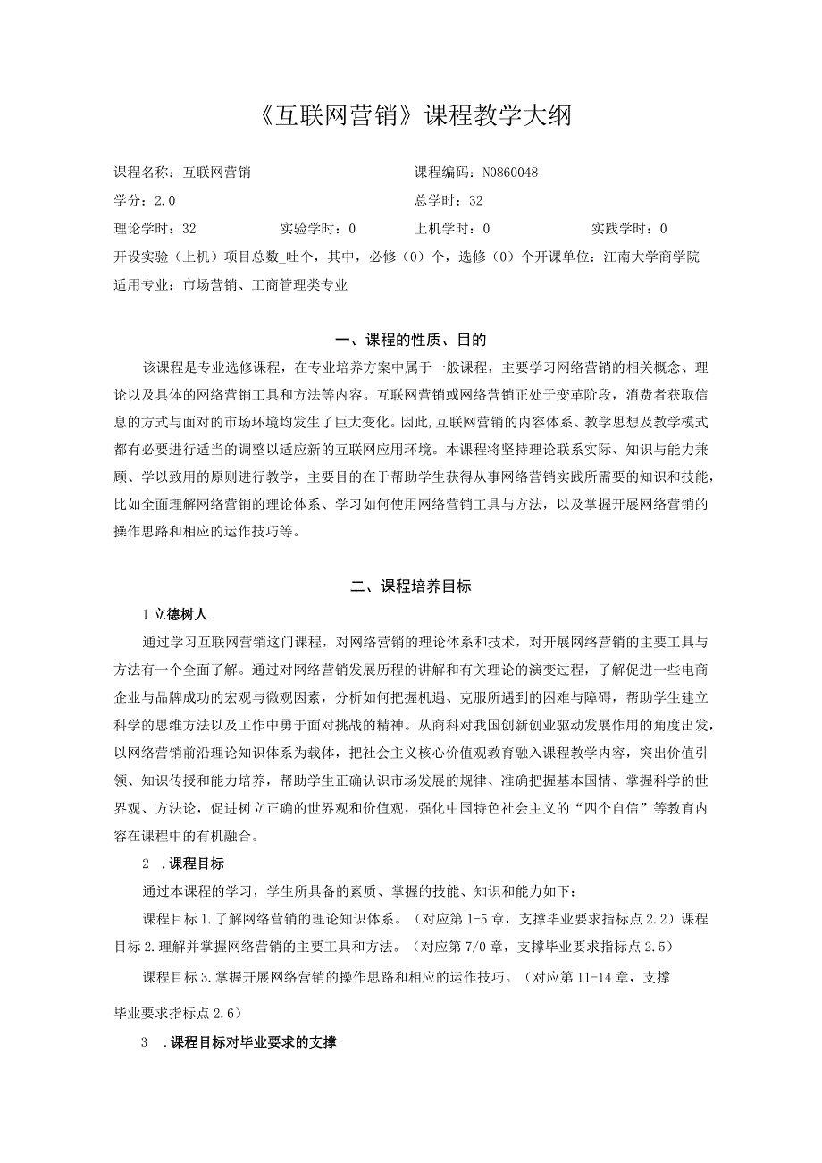 56《互联网营销》+N0860048+课程教学大纲.docx_第1页