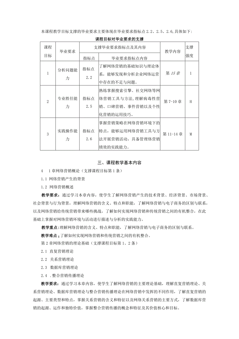 56《互联网营销》+N0860048+课程教学大纲.docx_第2页