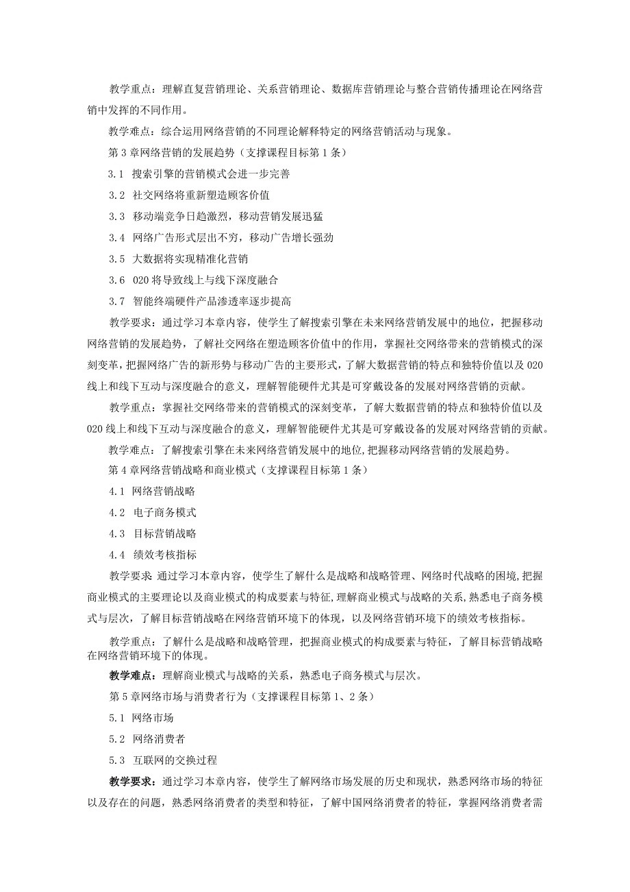 56《互联网营销》+N0860048+课程教学大纲.docx_第3页