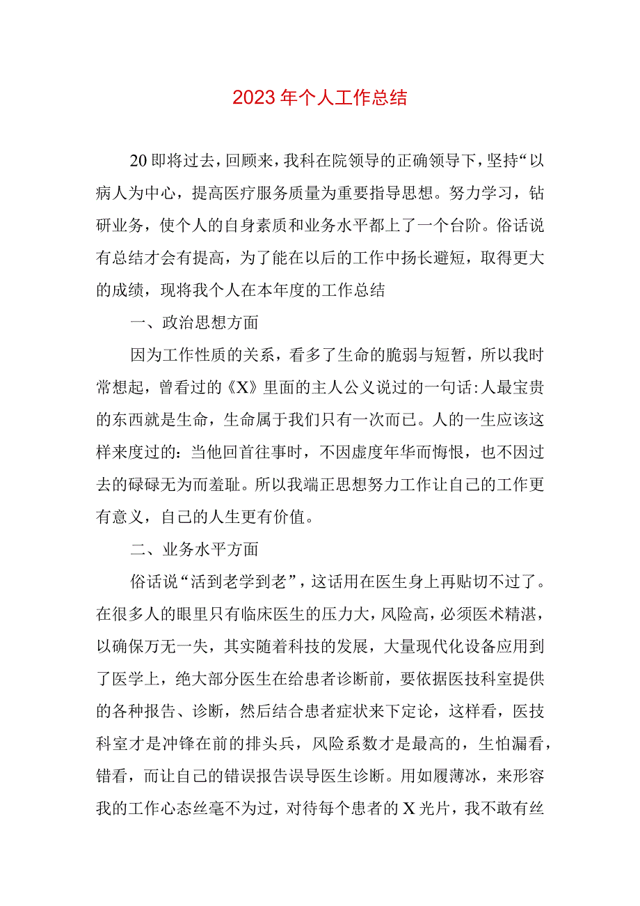 2023年个人工作总结 (2).docx_第1页