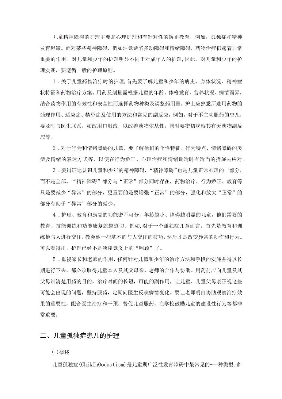 儿童与青少年精神障碍病人的护理.docx_第2页