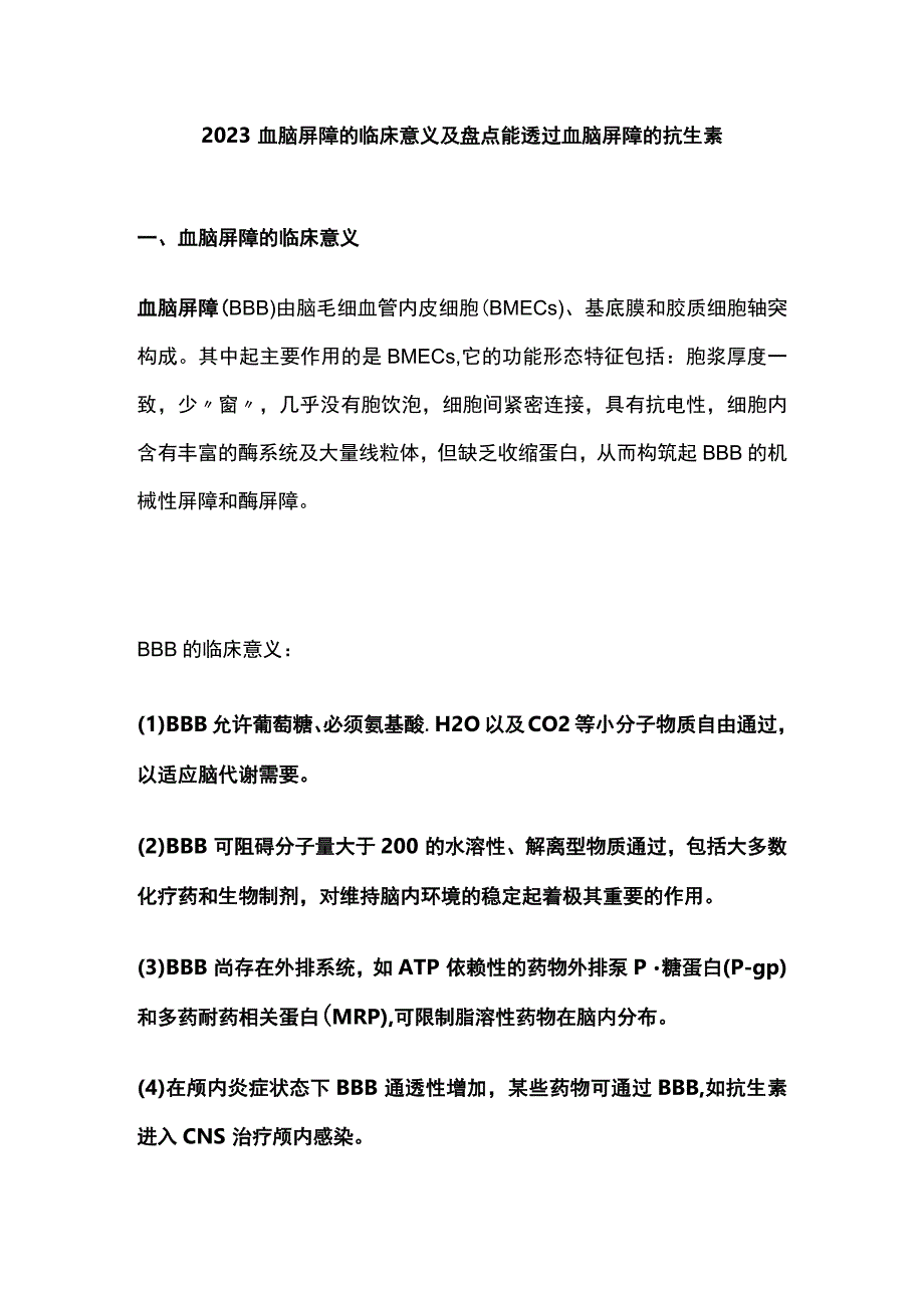 2023血脑屏障的临床意义及盘点能透过血脑屏障的抗生素.docx_第1页