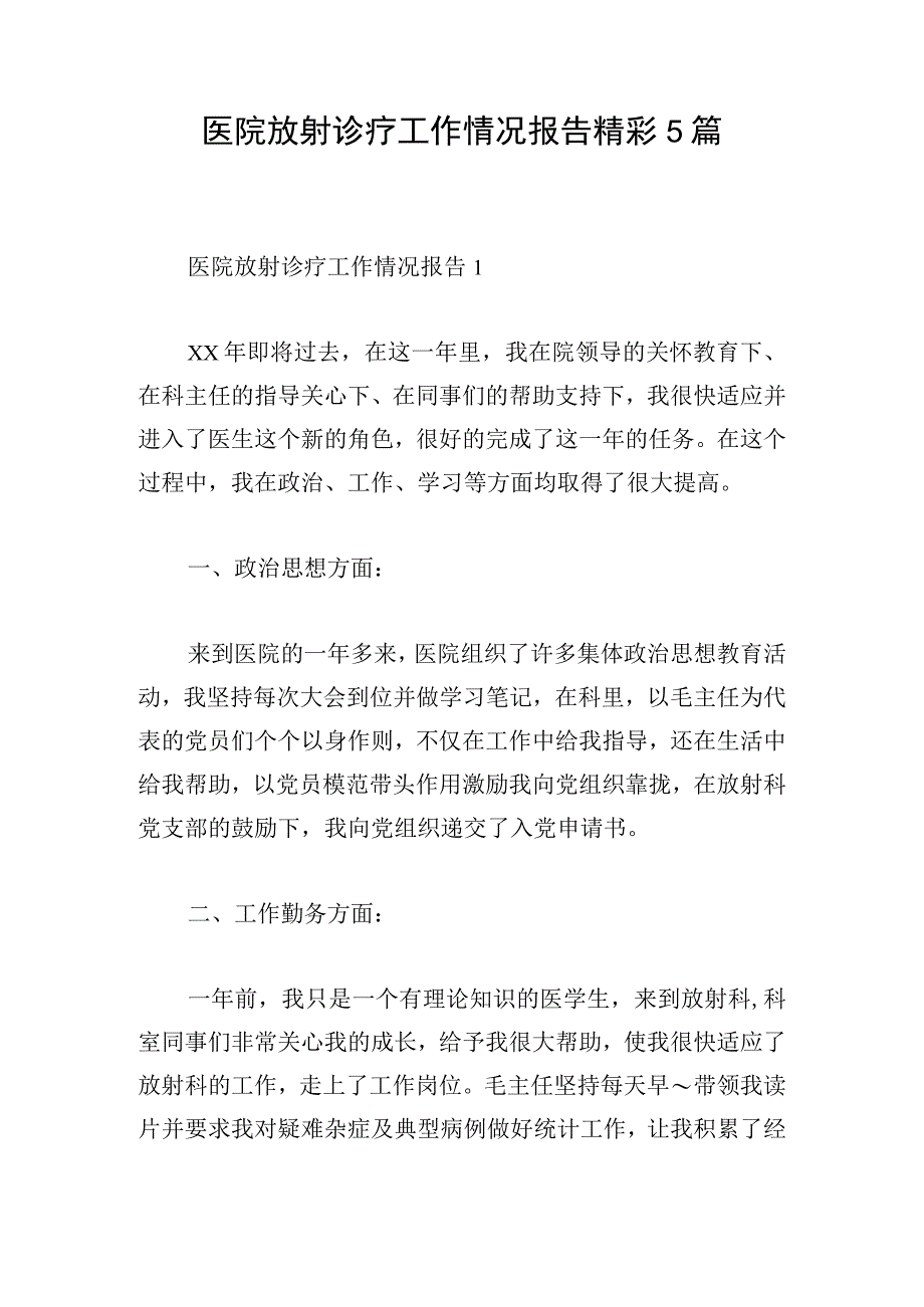 医院放射诊疗工作情况报告精彩5篇.docx_第1页