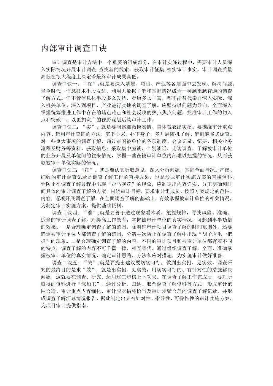 内部审计调查口诀.docx_第1页