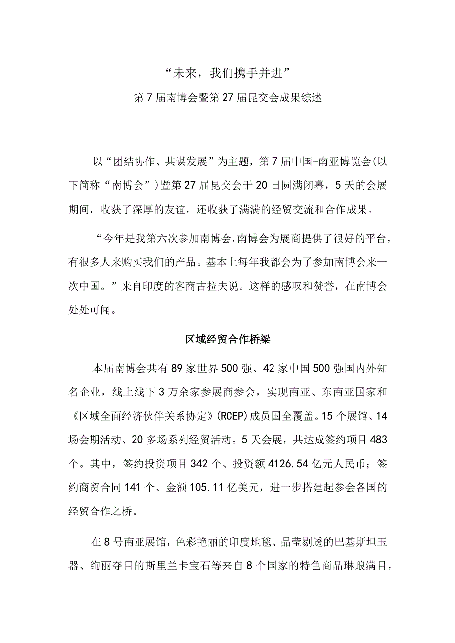 “未来我们携手并进”——第7届南博会暨第27届昆交会成果综述.docx_第1页