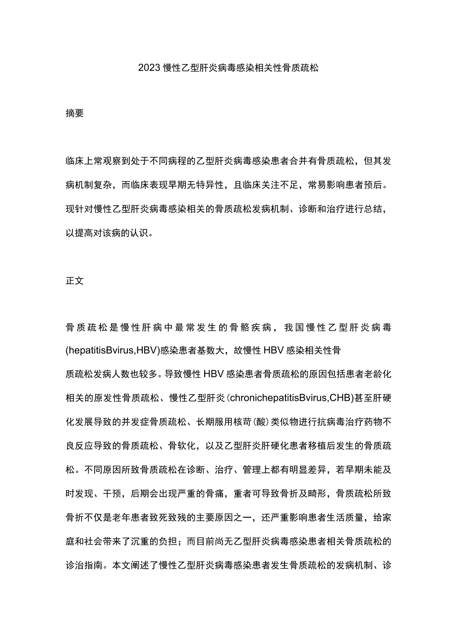 2023慢性乙型肝炎病毒感染相关性骨质疏松.docx_第1页