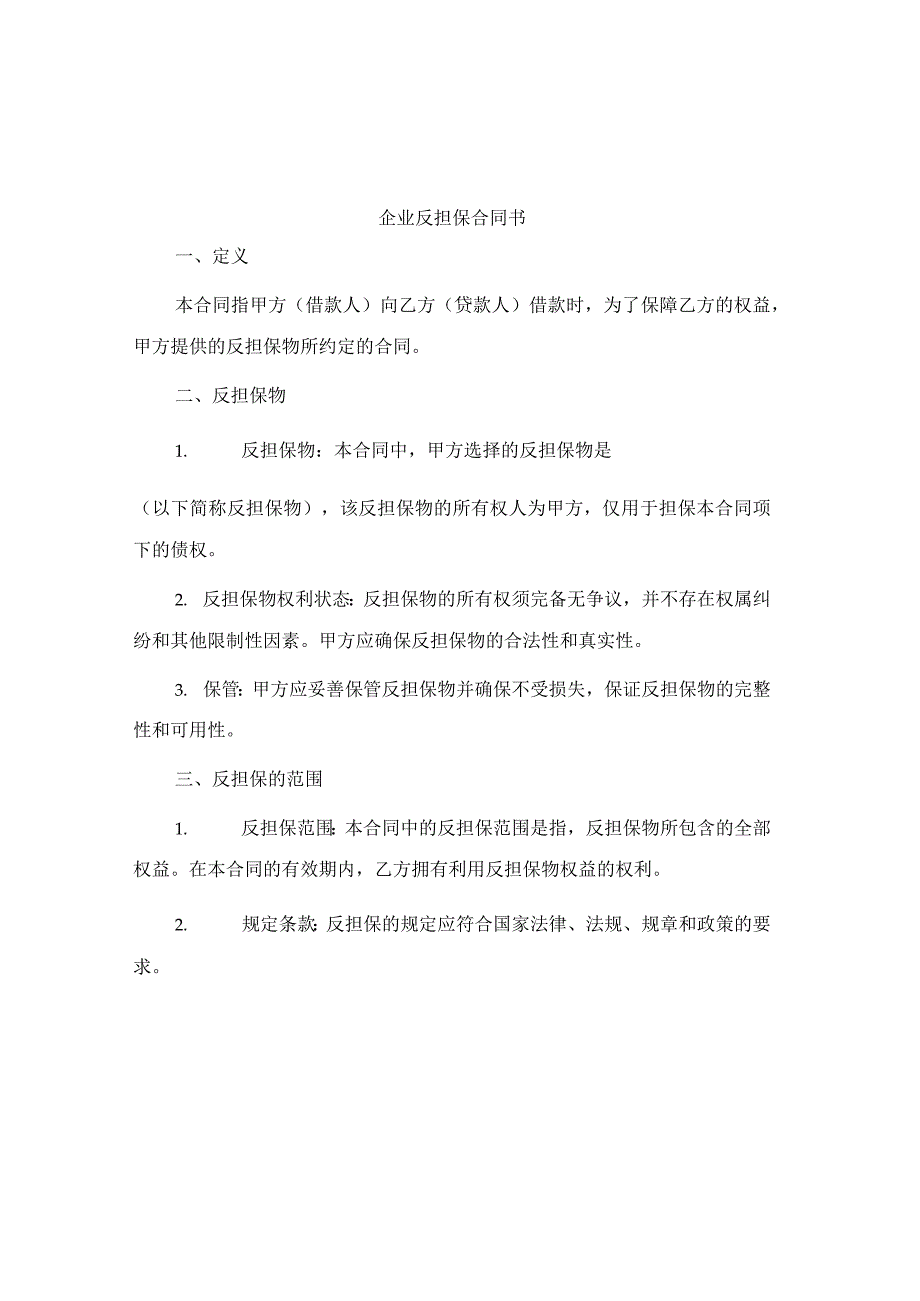 企业反担保合同书.docx_第1页