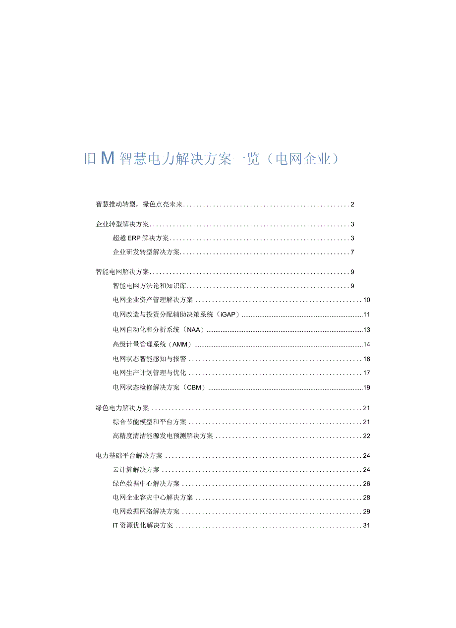 IBM智慧电力解决方案.docx_第3页