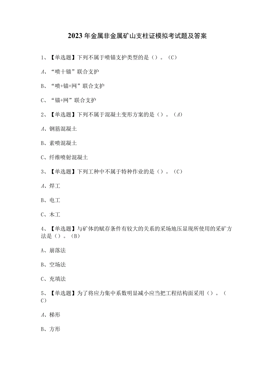 2023年金属非金属矿山支柱证模拟考试题及答案.docx_第1页