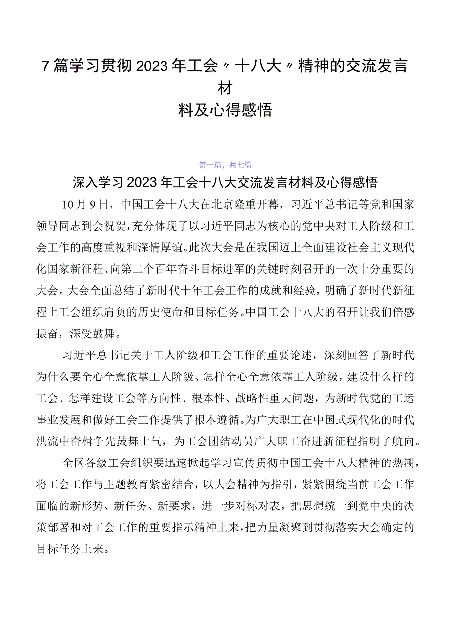 7篇学习贯彻2023年工会“十八大”精神的交流发言材料及心得感悟.docx_第1页