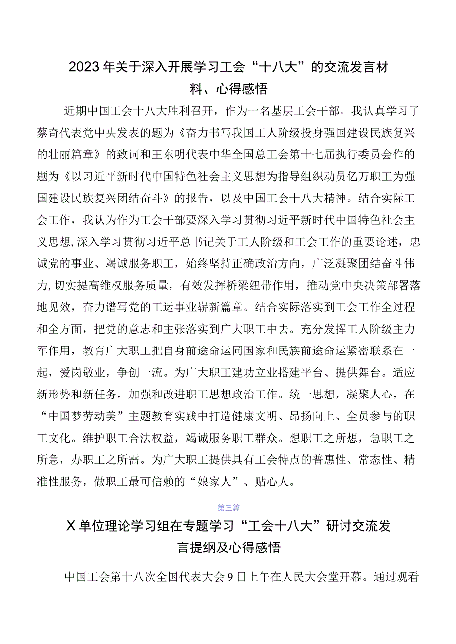 7篇学习贯彻2023年工会“十八大”精神的交流发言材料及心得感悟.docx_第3页