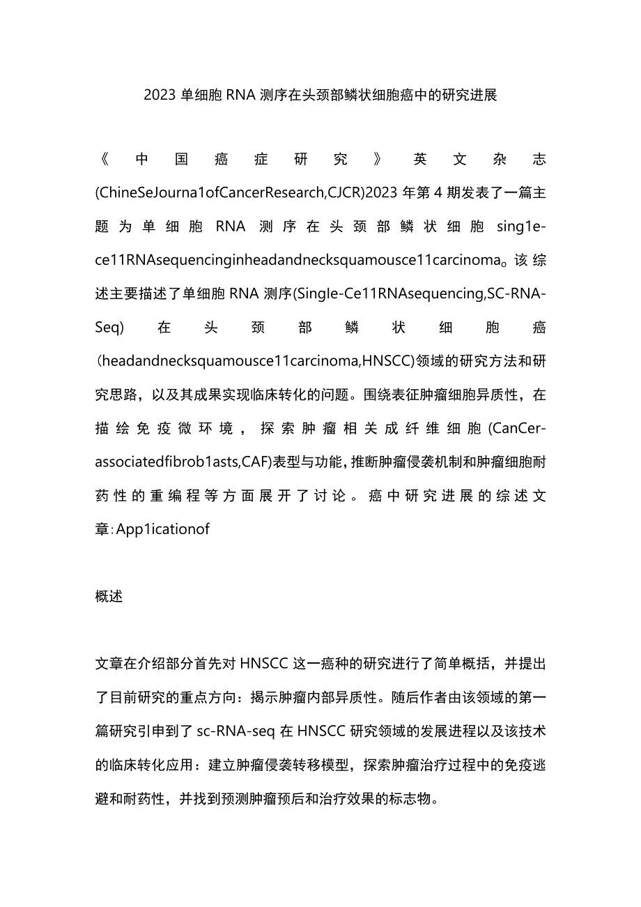 2023单细胞RNA测序在头颈部鳞状细胞癌中的研究进展.docx_第1页