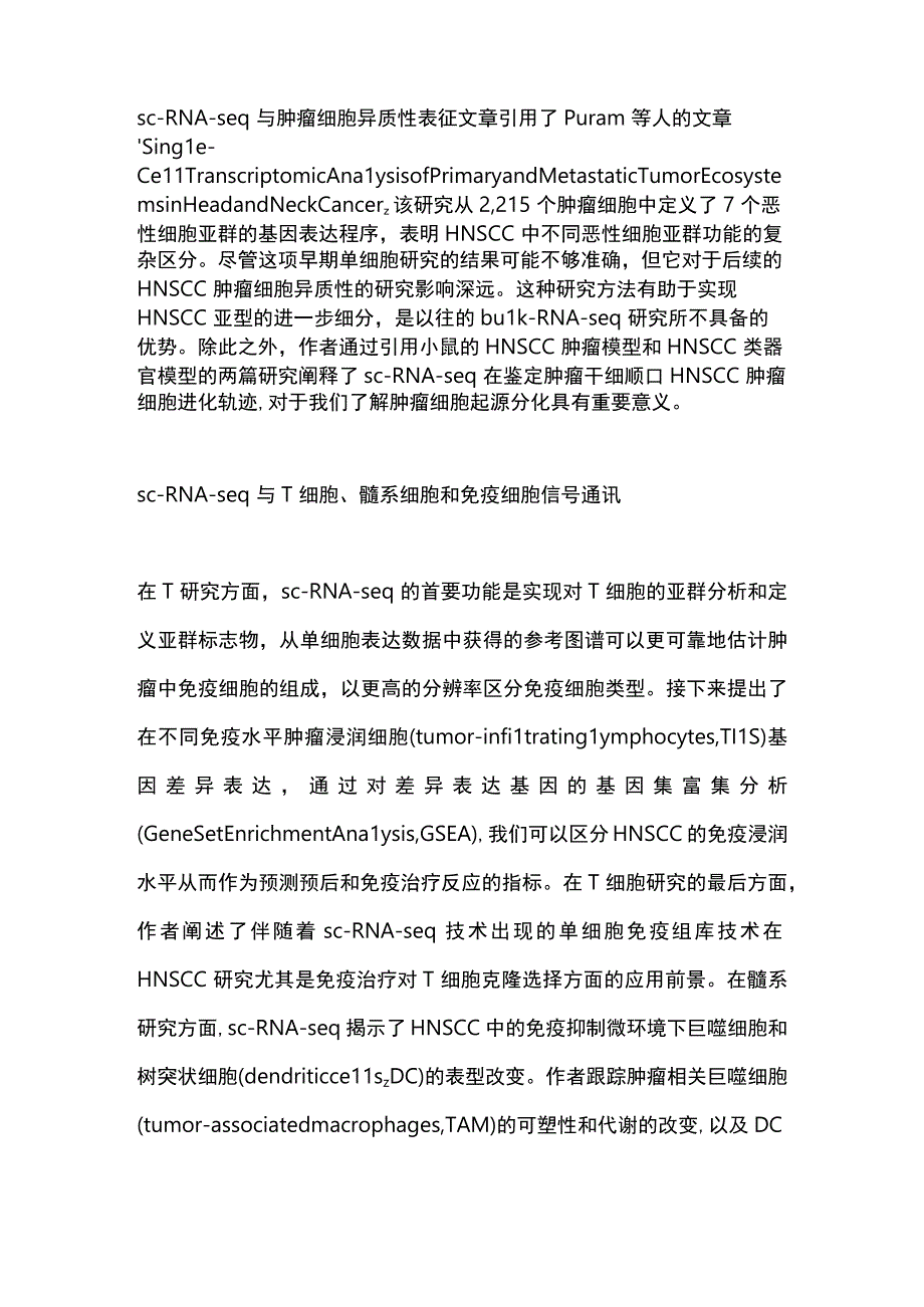 2023单细胞RNA测序在头颈部鳞状细胞癌中的研究进展.docx_第2页