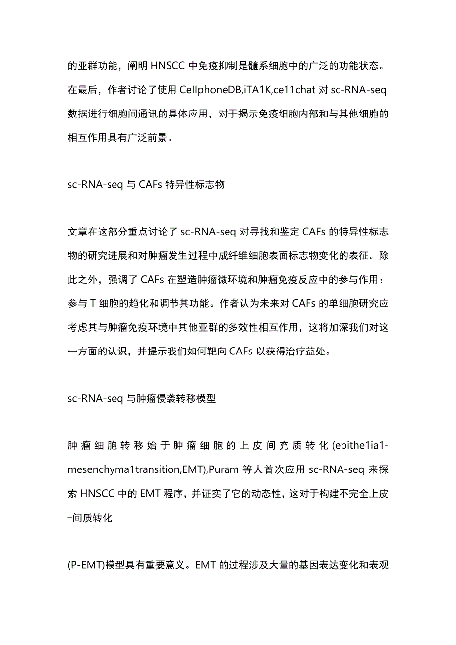 2023单细胞RNA测序在头颈部鳞状细胞癌中的研究进展.docx_第3页