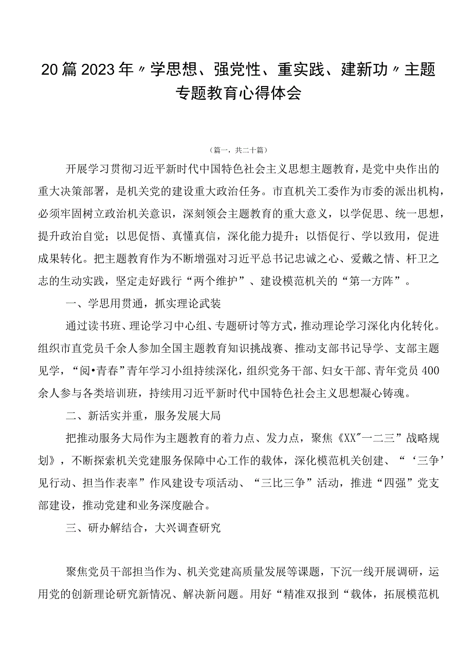 20篇2023年“学思想、强党性、重实践、建新功”主题专题教育心得体会.docx_第1页