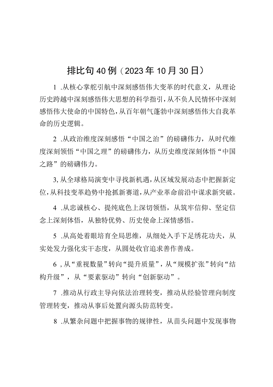 公文写作：排比句40例（2023年10月30日）.docx_第1页