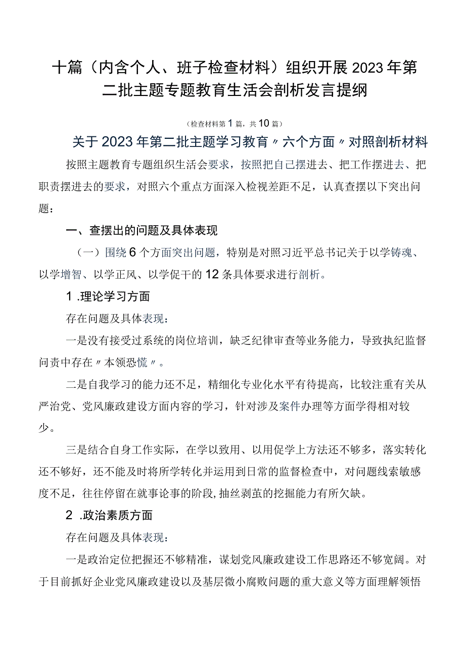 十篇（内含个人、班子检查材料）组织开展2023年第二批主题专题教育生活会剖析发言提纲.docx_第1页