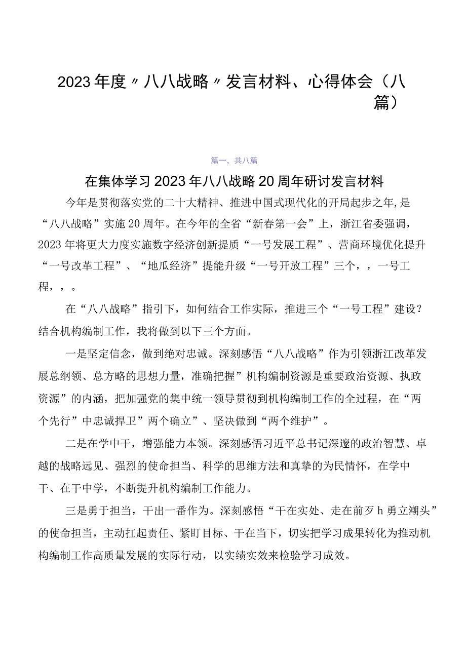 2023年度“八八战略”发言材料、心得体会（八篇）.docx_第1页