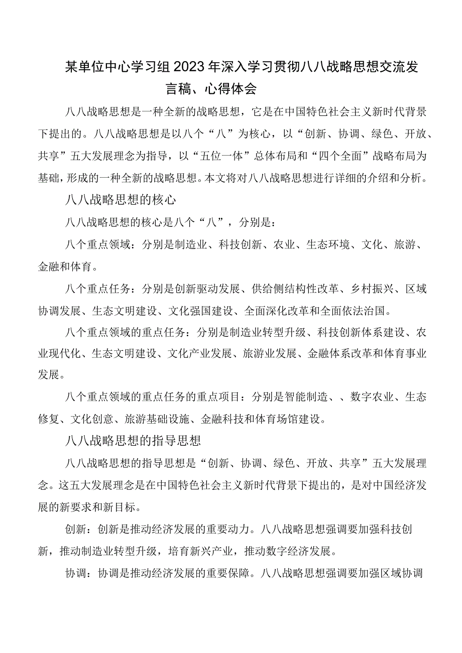 2023年度“八八战略”发言材料、心得体会（八篇）.docx_第2页