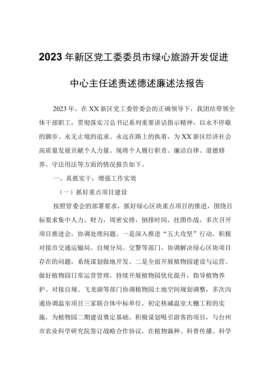 2022年新区党工委委员市绿心旅游开发促进中心主任述责述德述廉述法报告.docx_第1页