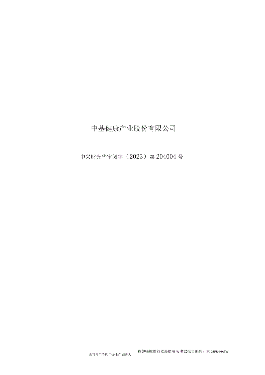 中基健康：根据本次资产重组完成后的架构编制的上市公司最近一年及一期的备考财务报告及其审阅报告.docx_第1页