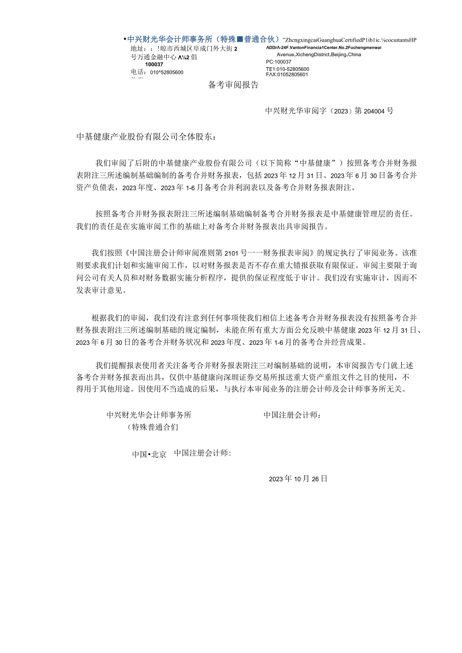 中基健康：根据本次资产重组完成后的架构编制的上市公司最近一年及一期的备考财务报告及其审阅报告.docx_第3页