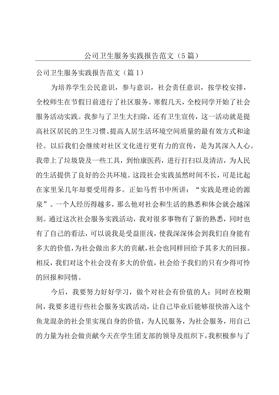 公司卫生服务实践报告范文(5篇).docx_第1页