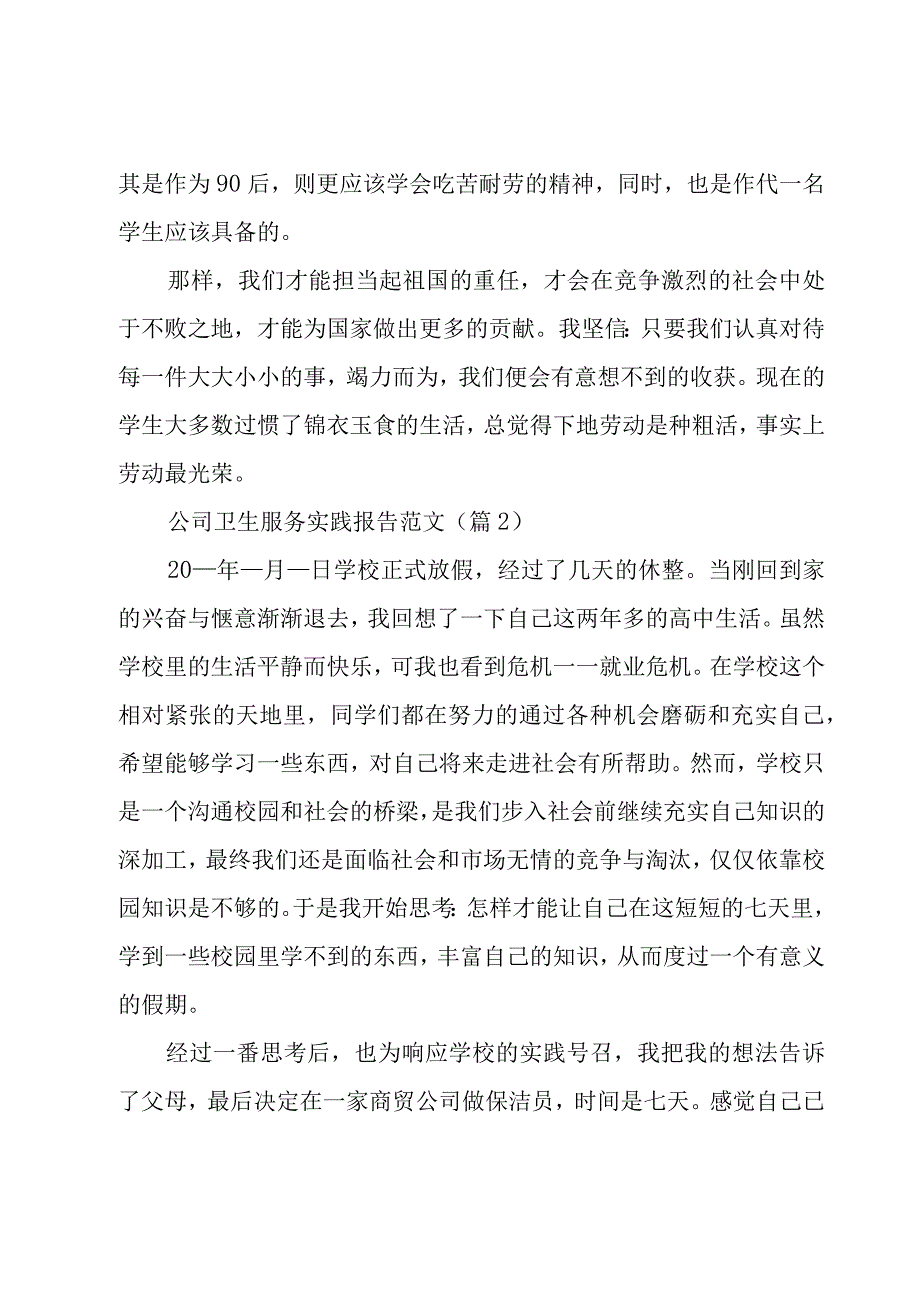 公司卫生服务实践报告范文(5篇).docx_第3页