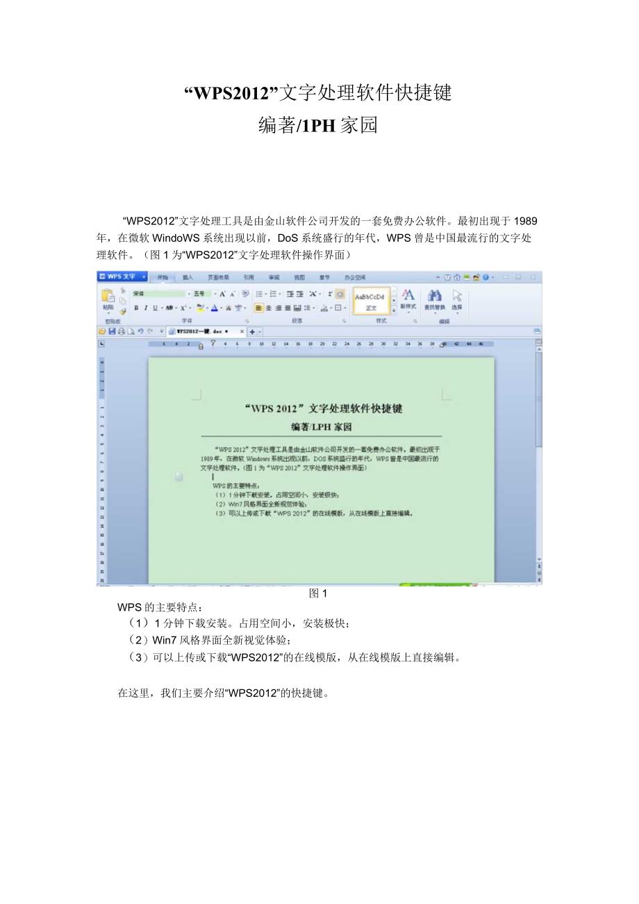 WPS2012文字处理软件快捷键.docx_第1页
