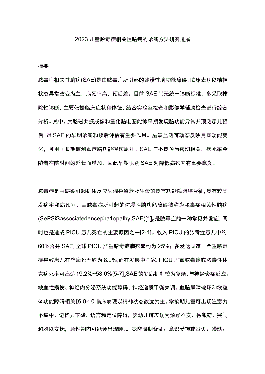 2023儿童脓毒症相关性脑病的诊断方法研究进展.docx_第1页