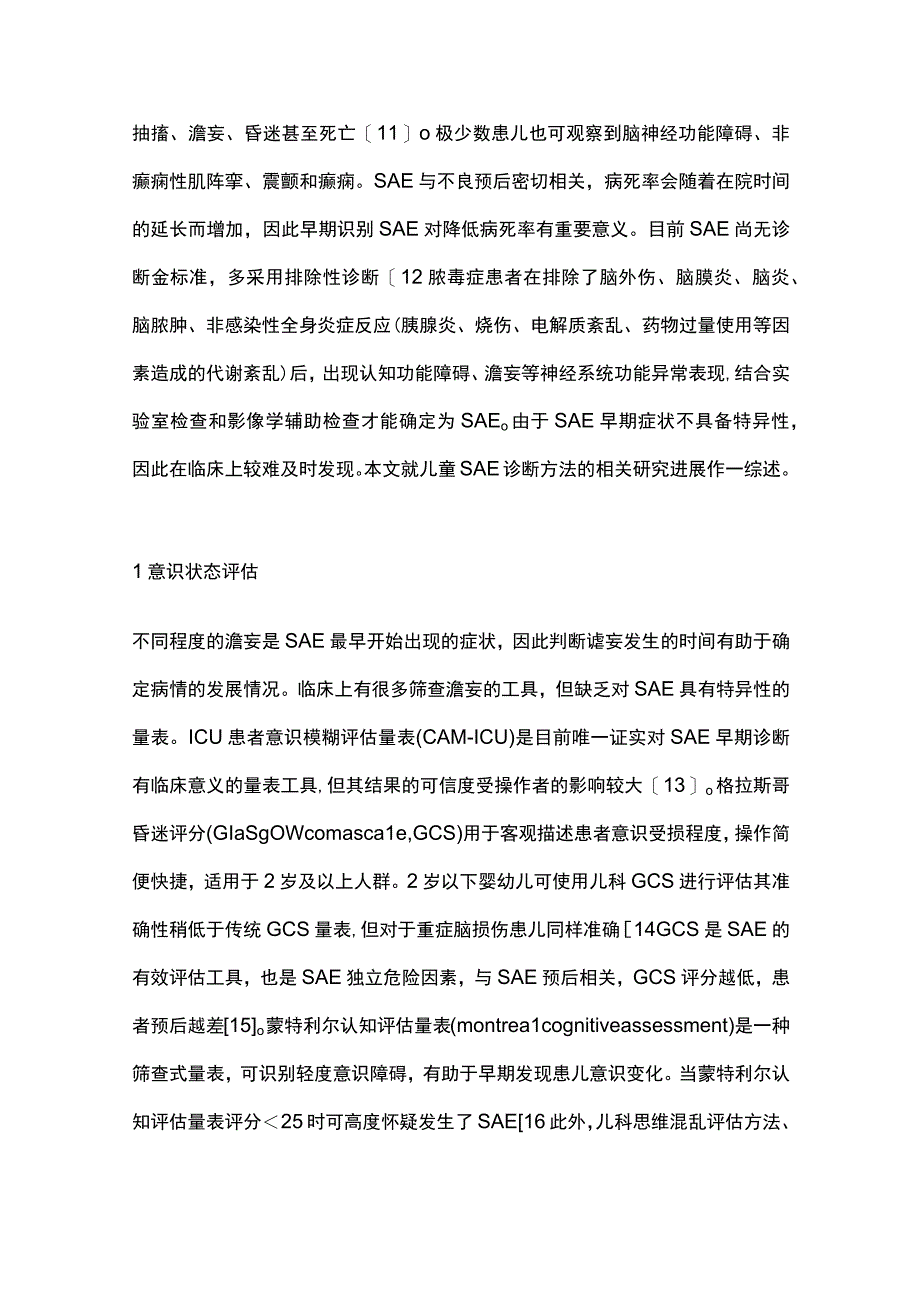 2023儿童脓毒症相关性脑病的诊断方法研究进展.docx_第2页