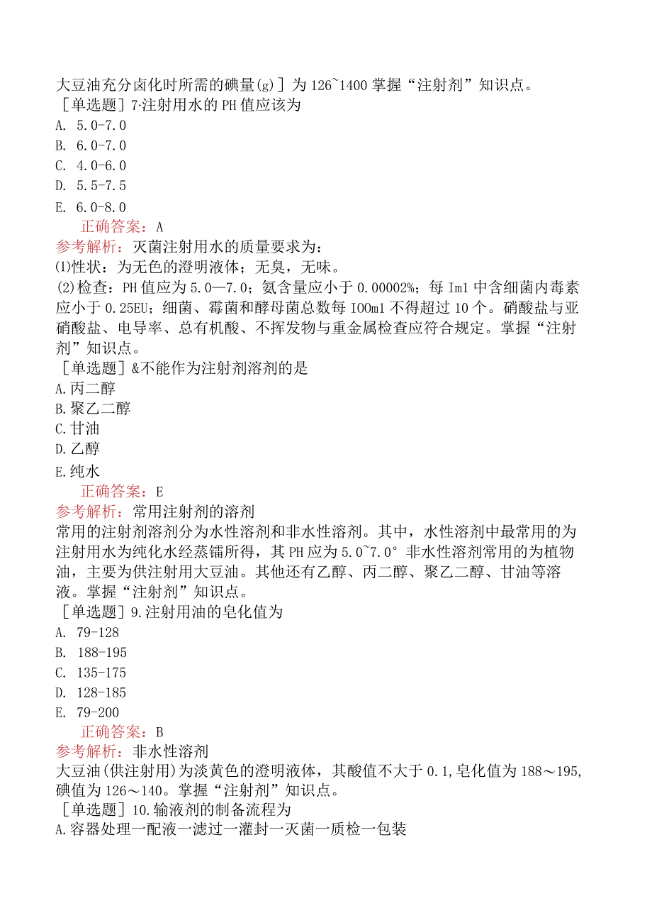 主管中药师-专业实践能力-中药药剂学-注射剂眼用溶液.docx_第3页