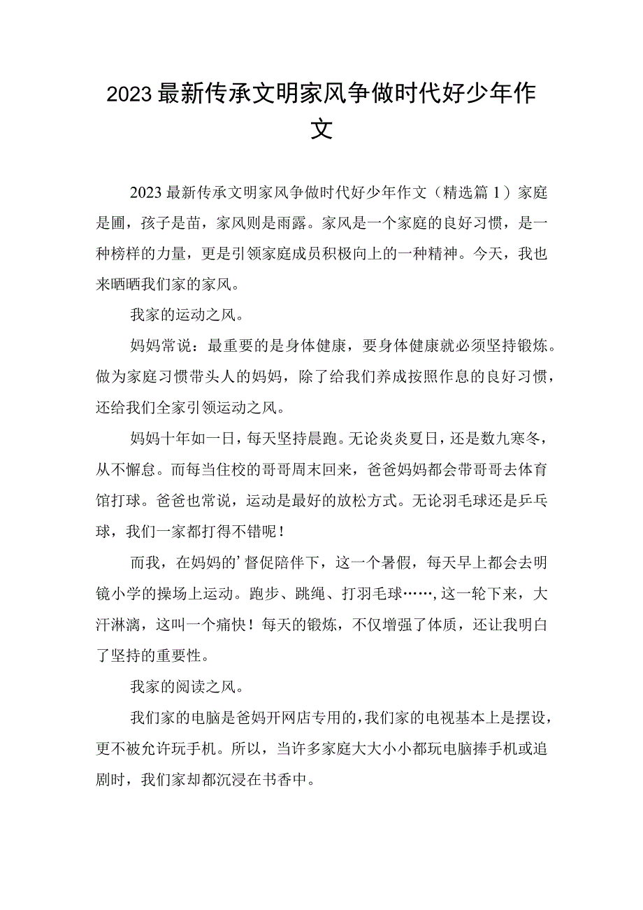 2023最新传承文明家风争做时代好少年作文.docx_第1页