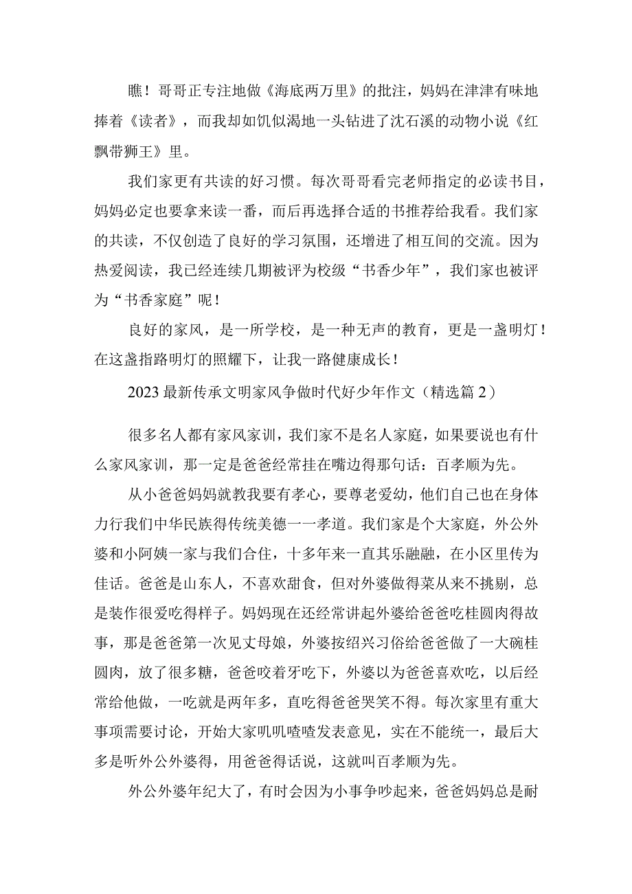 2023最新传承文明家风争做时代好少年作文.docx_第2页