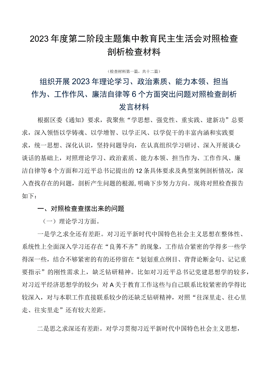 2023年度第二阶段主题集中教育民主生活会对照检查剖析检查材料.docx_第1页