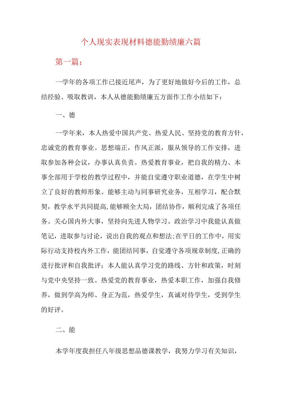 个人现实表现材料德能勤绩廉六篇.docx_第1页