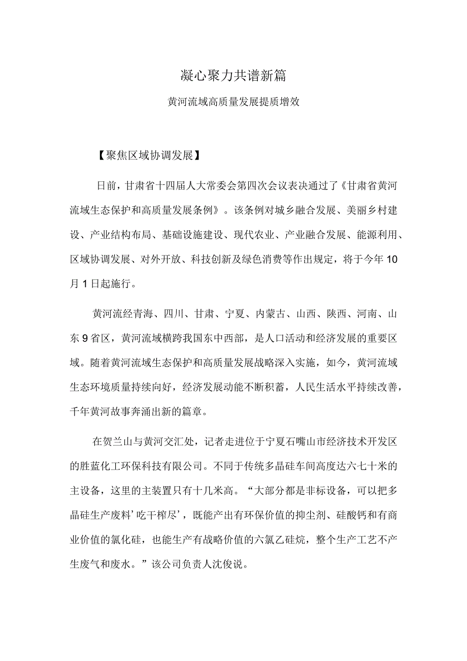 凝心聚力 共谱新篇——黄河流域高质量发展提质增效.docx_第1页