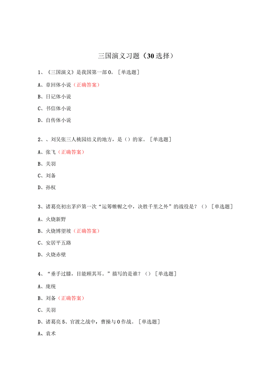 三国演义习题（30选择）.docx_第1页