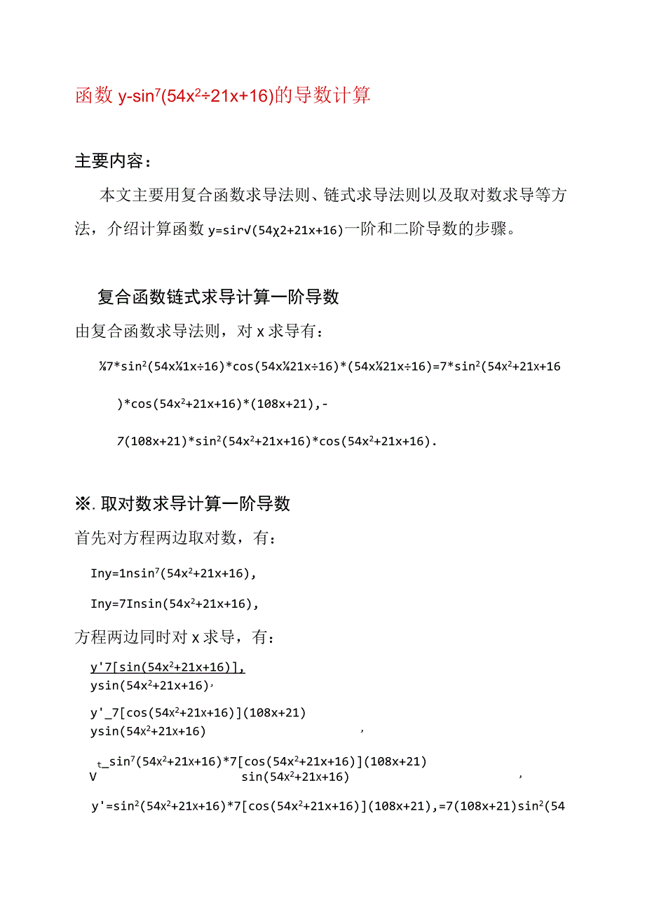 函数y=sin^7(54x^2+21x+16)的导数计算.docx_第1页