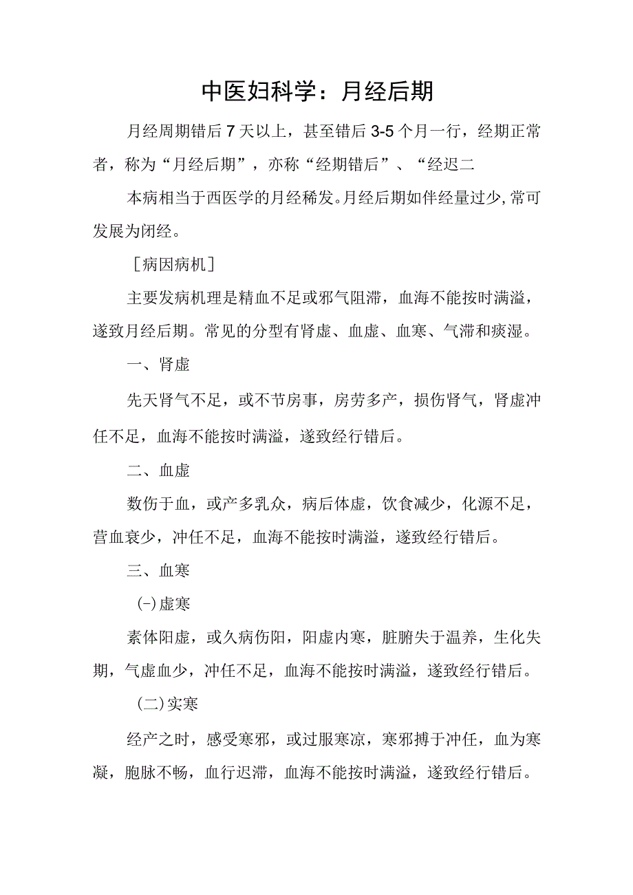 中医妇科学：月经后期.docx_第1页