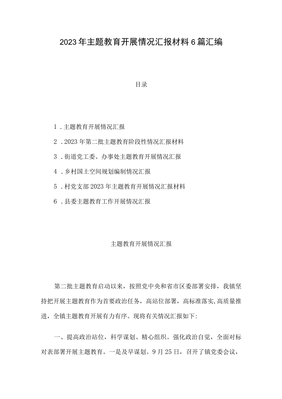 2023年主题教育开展情况汇报材料6篇汇编.docx_第1页