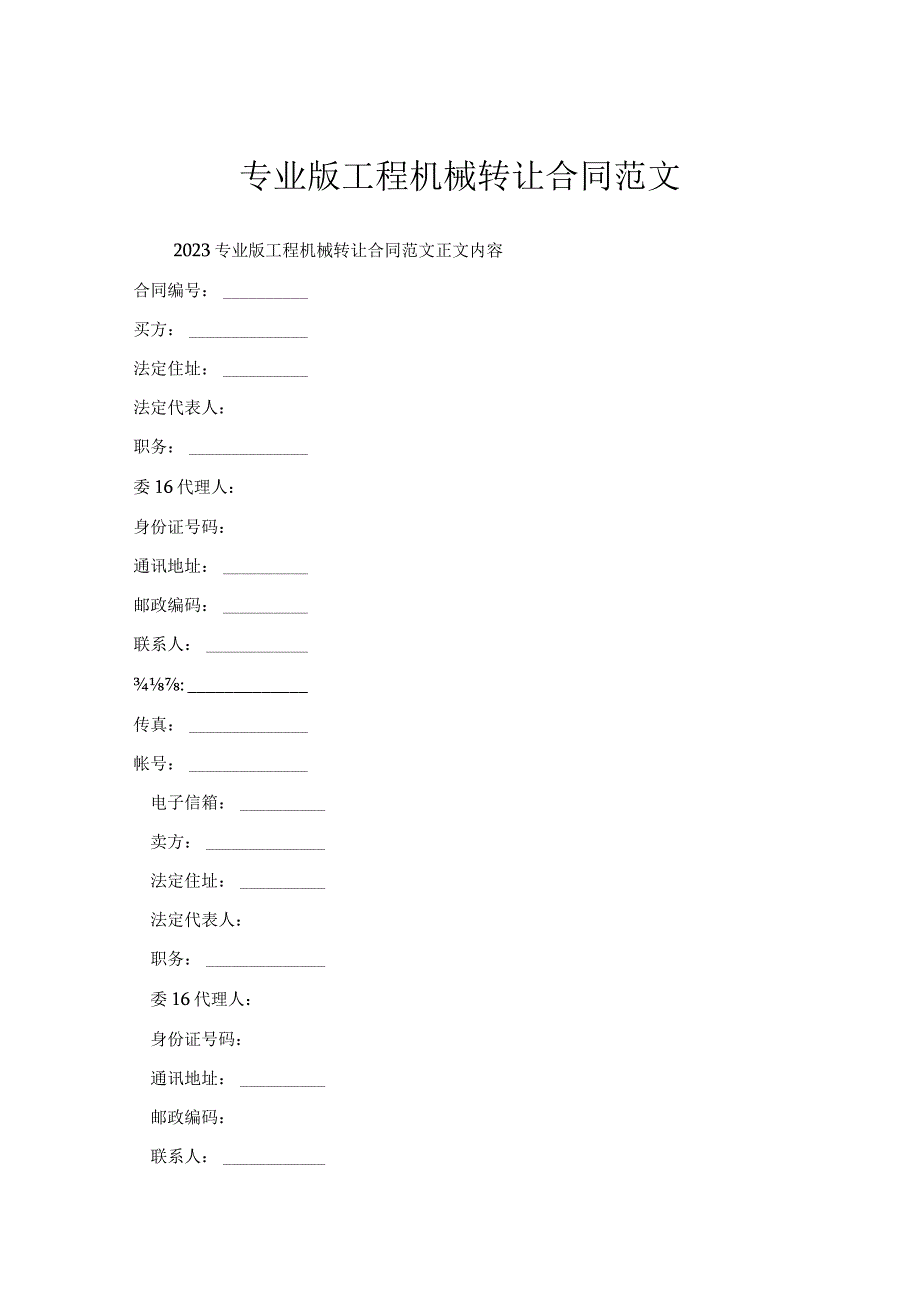 专业版工程机械转让合同范文.docx_第1页