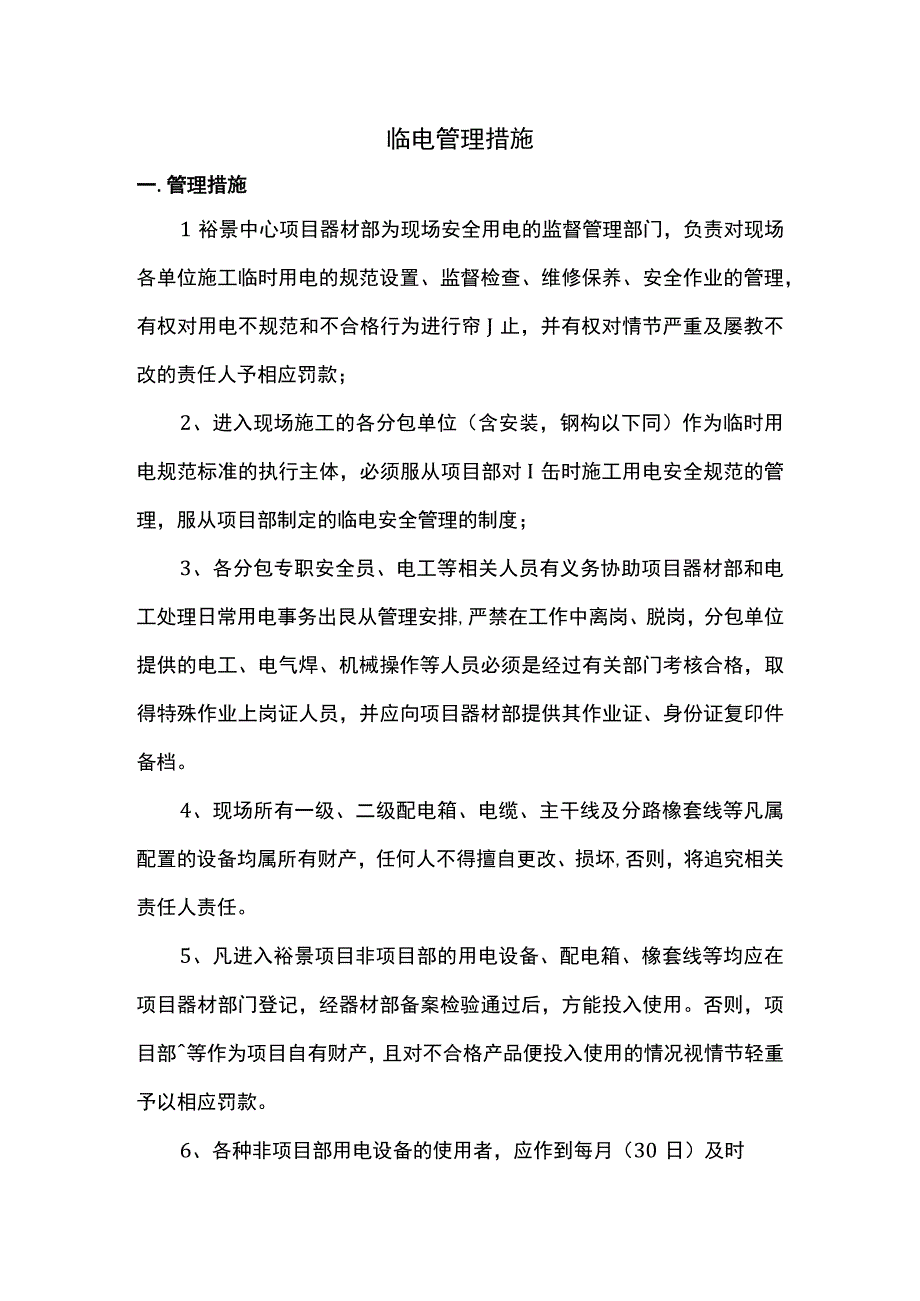 临电管理措施.docx_第1页